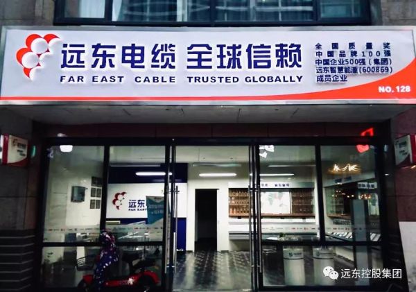 新闻中心 公司新闻 远东电缆专卖店升级改造工作已接近尾声,从2020年